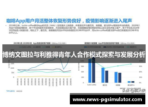 博纳文图拉与利雅得青年人合作模式探索与发展分析