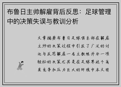 布鲁日主帅解雇背后反思：足球管理中的决策失误与教训分析