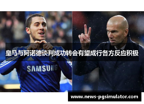 皇马与阿诺德谈判成功转会有望成行各方反应积极