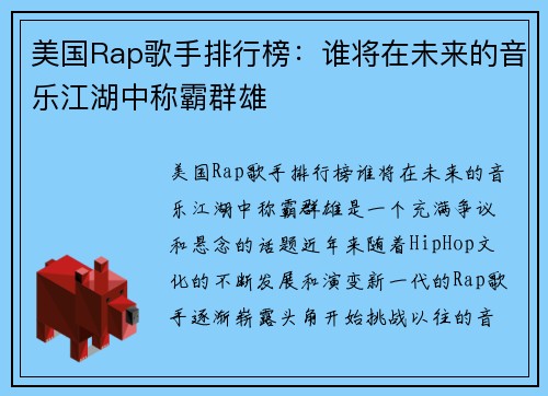 美国Rap歌手排行榜：谁将在未来的音乐江湖中称霸群雄