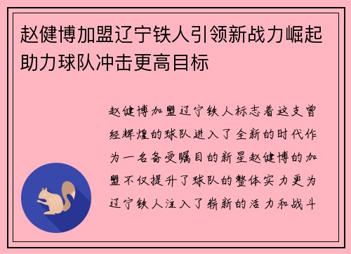 赵健博加盟辽宁铁人引领新战力崛起助力球队冲击更高目标
