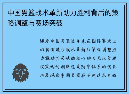 中国男篮战术革新助力胜利背后的策略调整与赛场突破