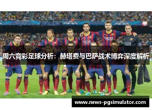 周六竞彩足球分析：赫塔费与巴萨战术博弈深度解析