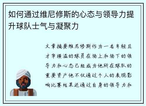 如何通过维尼修斯的心态与领导力提升球队士气与凝聚力