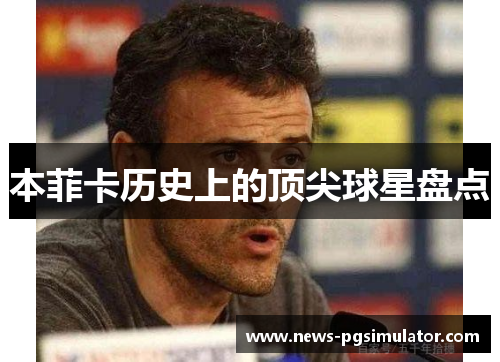 本菲卡历史上的顶尖球星盘点