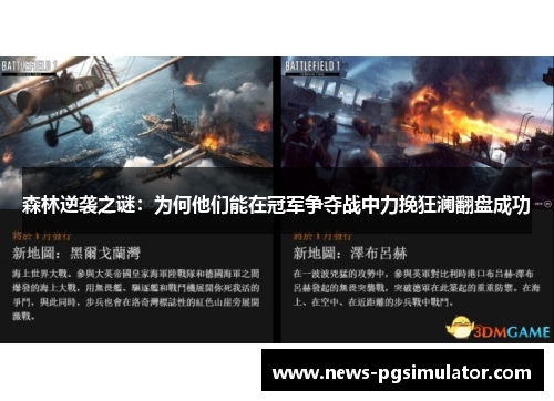 森林逆袭之谜：为何他们能在冠军争夺战中力挽狂澜翻盘成功