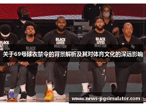 关于69号球衣禁令的背景解析及其对体育文化的深远影响