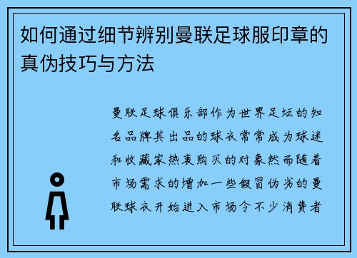 如何通过细节辨别曼联足球服印章的真伪技巧与方法