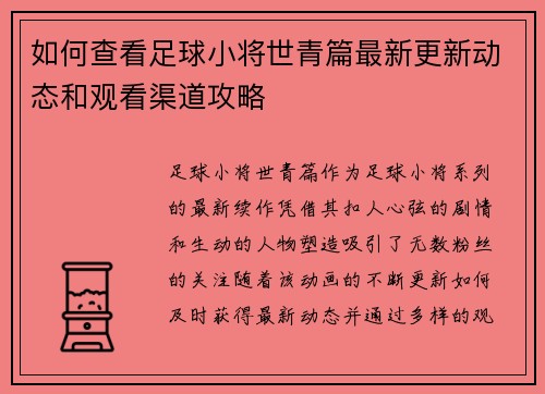如何查看足球小将世青篇最新更新动态和观看渠道攻略
