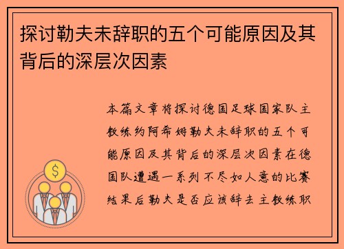 探讨勒夫未辞职的五个可能原因及其背后的深层次因素