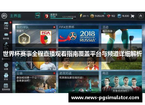 世界杯赛事全程直播观看指南覆盖平台与频道详细解析