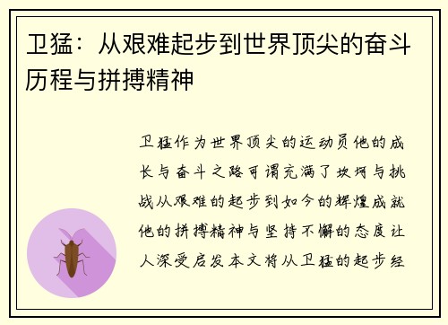 卫猛：从艰难起步到世界顶尖的奋斗历程与拼搏精神
