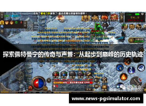 探索佩特曼宁的传奇与声誉：从起步到巅峰的历史轨迹