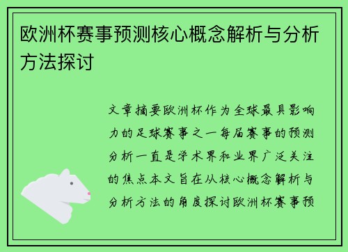 欧洲杯赛事预测核心概念解析与分析方法探讨