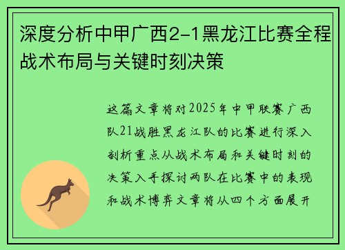 深度分析中甲广西2-1黑龙江比赛全程战术布局与关键时刻决策