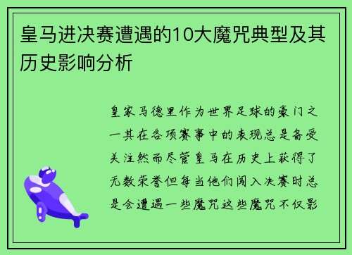皇马进决赛遭遇的10大魔咒典型及其历史影响分析
