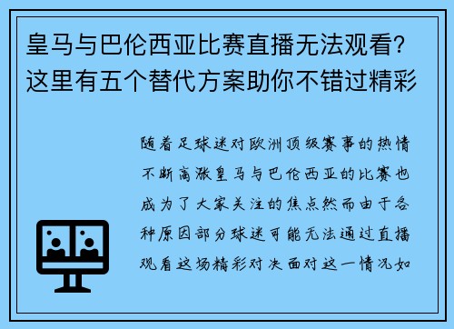 皇马与巴伦西亚比赛直播无法观看？这里有五个替代方案助你不错过精彩时刻