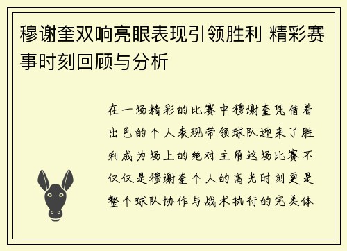 穆谢奎双响亮眼表现引领胜利 精彩赛事时刻回顾与分析