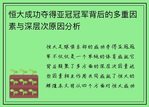 恒大成功夺得亚冠冠军背后的多重因素与深层次原因分析