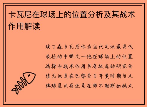 卡瓦尼在球场上的位置分析及其战术作用解读