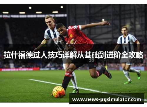拉什福德过人技巧详解从基础到进阶全攻略