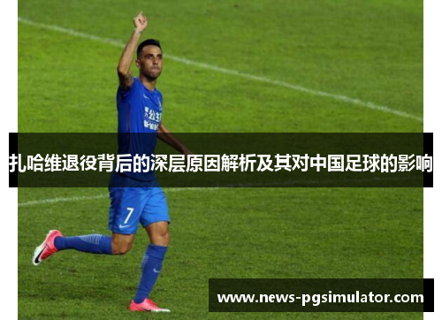 扎哈维退役背后的深层原因解析及其对中国足球的影响
