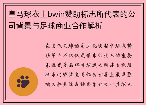 皇马球衣上bwin赞助标志所代表的公司背景与足球商业合作解析