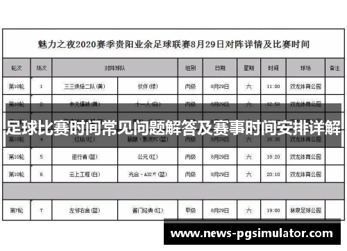 足球比赛时间常见问题解答及赛事时间安排详解