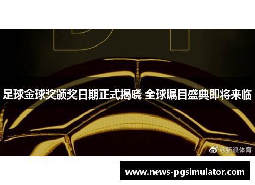 足球金球奖颁奖日期正式揭晓 全球瞩目盛典即将来临
