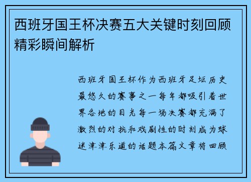 西班牙国王杯决赛五大关键时刻回顾精彩瞬间解析