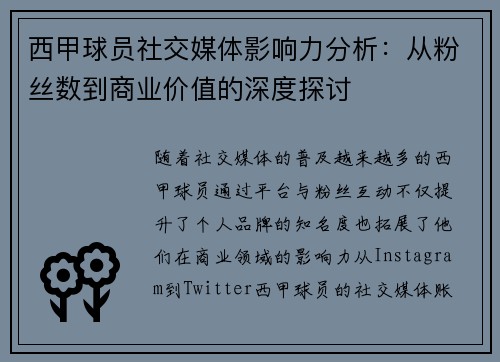 西甲球员社交媒体影响力分析：从粉丝数到商业价值的深度探讨