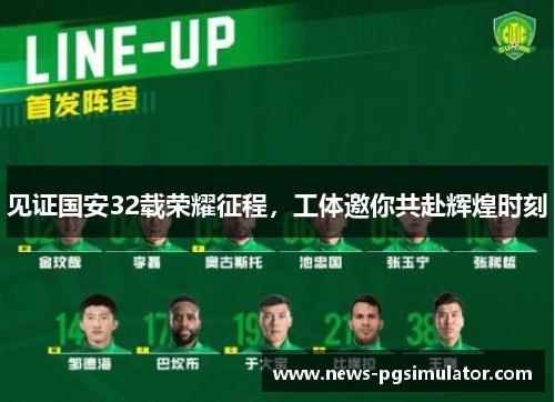 见证国安32载荣耀征程，工体邀你共赴辉煌时刻