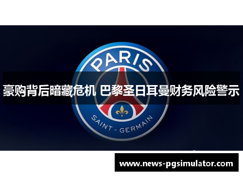 豪购背后暗藏危机 巴黎圣日耳曼财务风险警示