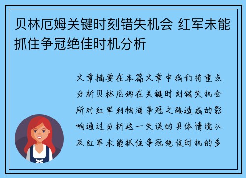 贝林厄姆关键时刻错失机会 红军未能抓住争冠绝佳时机分析