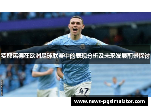 费耶诺德在欧洲足球联赛中的表现分析及未来发展前景探讨 费耶诺德在欧洲足球联赛中的表现分析及未来发展前景探讨