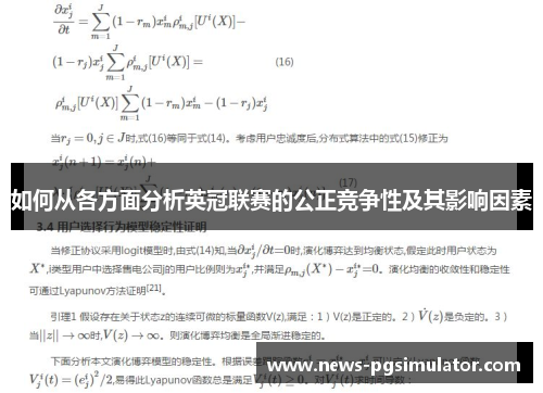如何从各方面分析英冠联赛的公正竞争性及其影响因素 如何从各方面分析英冠联赛的公正竞争性及其影响因素