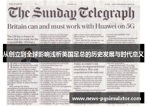 从创立到全球影响浅析英国足总的历史发展与时代意义
