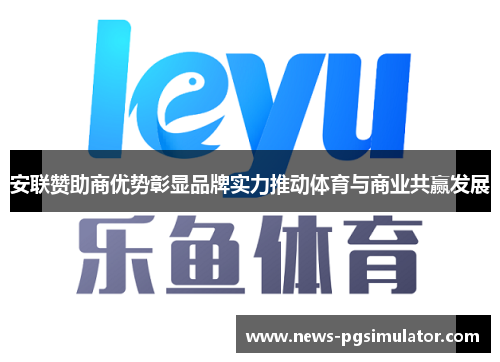 安联赞助商优势彰显品牌实力推动体育与商业共赢发展