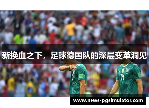 新换血之下，足球德国队的深层变革洞见