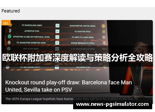欧联杯附加赛深度解读与策略分析全攻略 欧联杯附加赛深度解读与策略分析全攻略