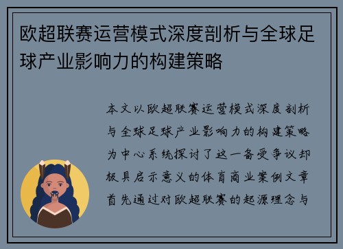 欧超联赛运营模式深度剖析与全球足球产业影响力的构建策略
