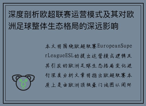 深度剖析欧超联赛运营模式及其对欧洲足球整体生态格局的深远影响