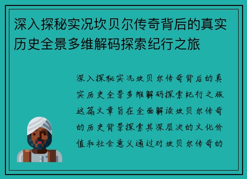 深入探秘实况坎贝尔传奇背后的真实历史全景多维解码探索纪行之旅