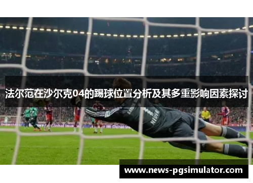 法尔范在沙尔克04的踢球位置分析及其多重影响因素探讨
