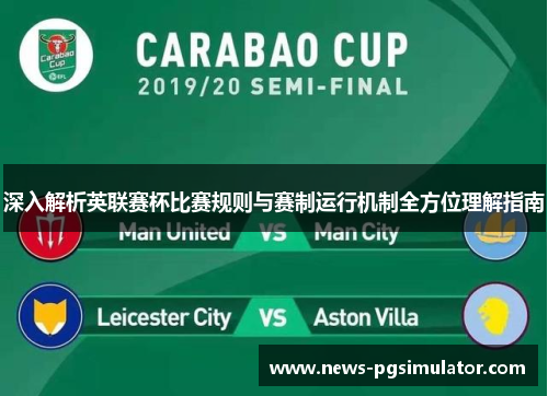 深入解析英联赛杯比赛规则与赛制运行机制全方位理解指南