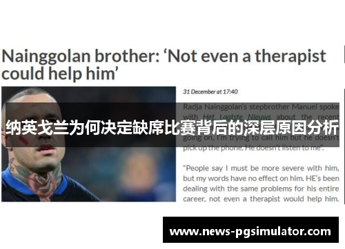 纳英戈兰为何决定缺席比赛背后的深层原因分析