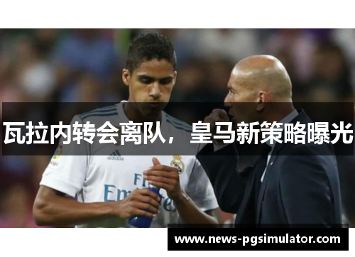 瓦拉内转会离队，皇马新策略曝光