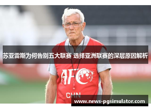 苏亚雷斯为何告别五大联赛 选择亚洲联赛的深层原因解析