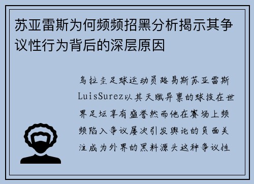 苏亚雷斯为何频频招黑分析揭示其争议性行为背后的深层原因