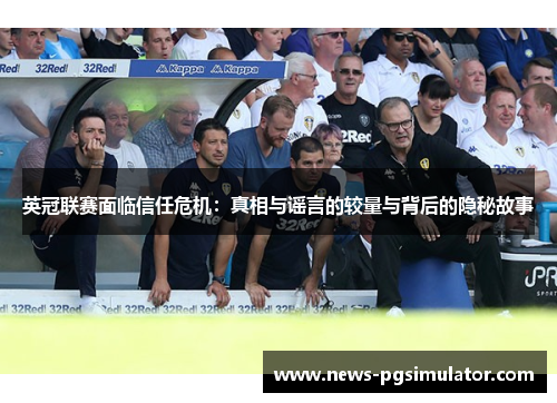 英冠联赛面临信任危机：真相与谣言的较量与背后的隐秘故事